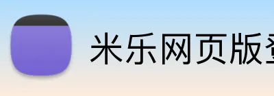 米乐网页版登录 logo